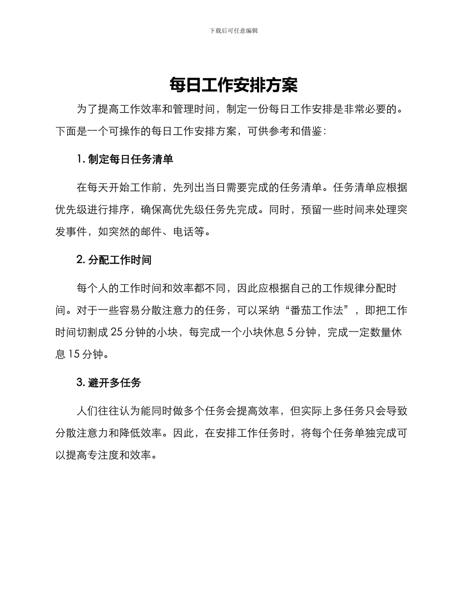 每日工作安排方案_第1页