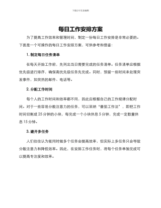 每日工作安排方案