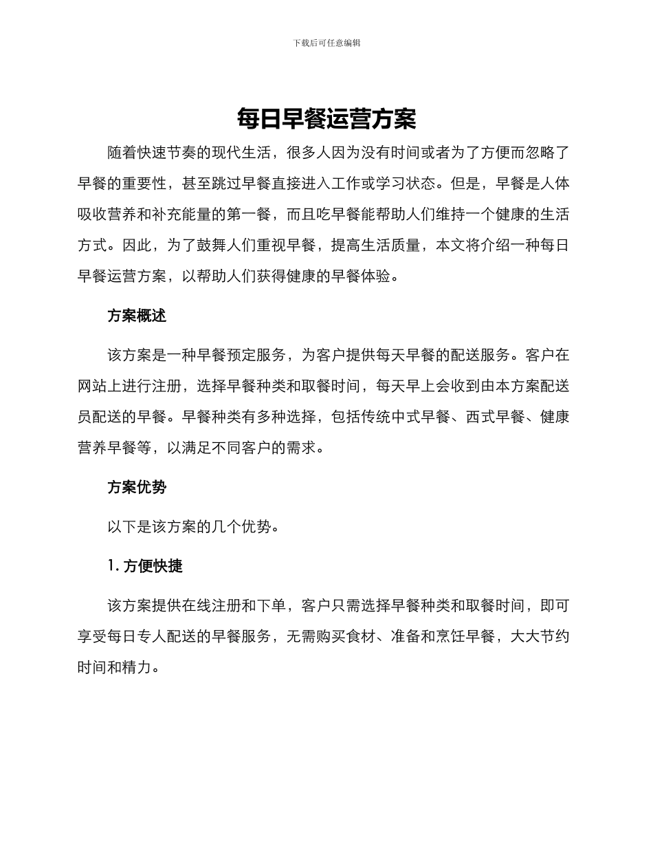 每日早餐运营方案_第1页