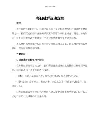 每日社群互动方案