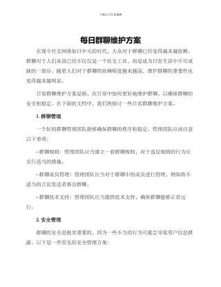 每日群聊维护方案