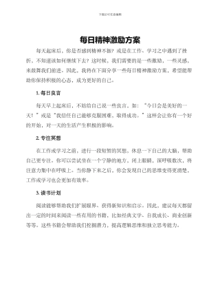 每日精神激励方案