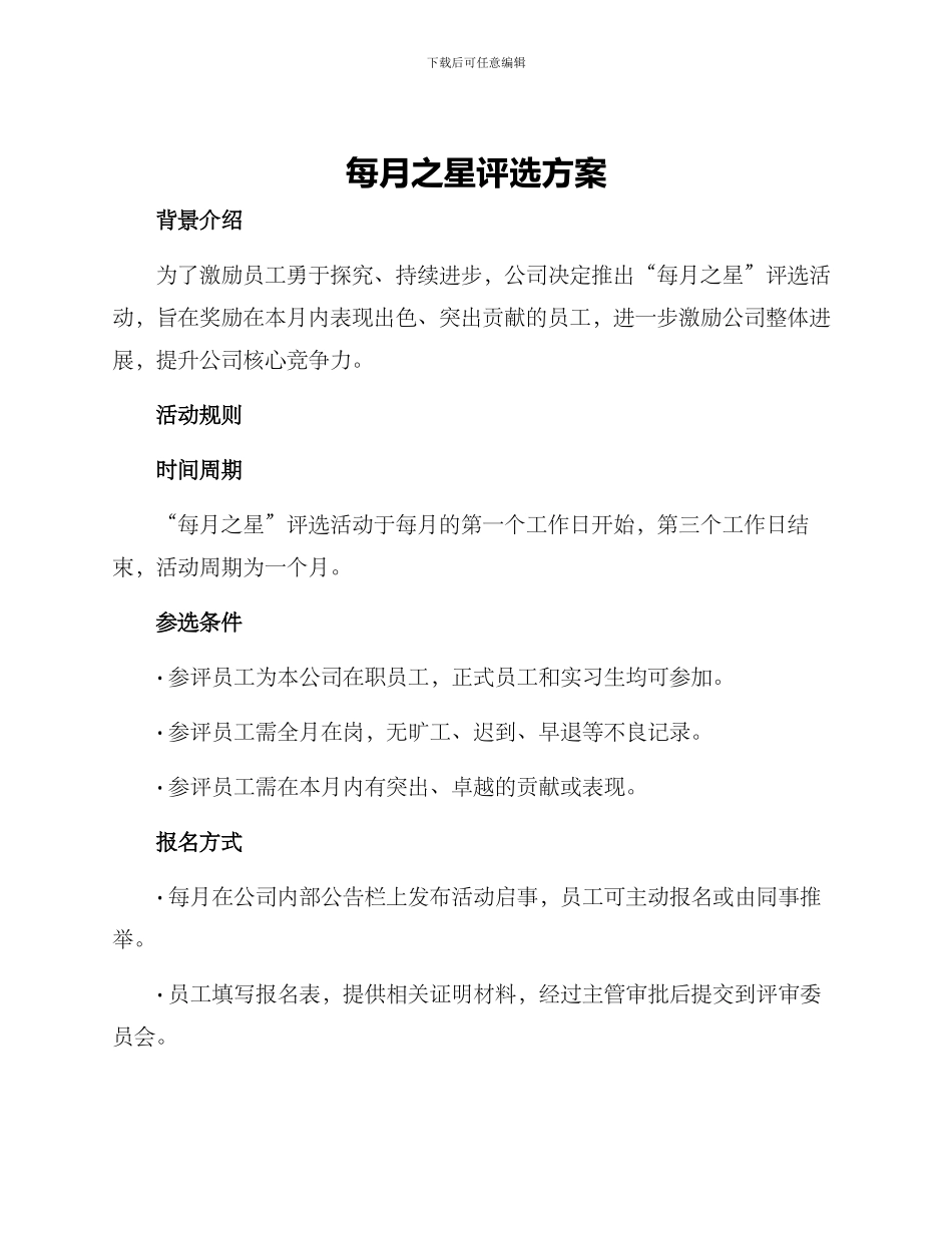 每月之星评选方案_第1页