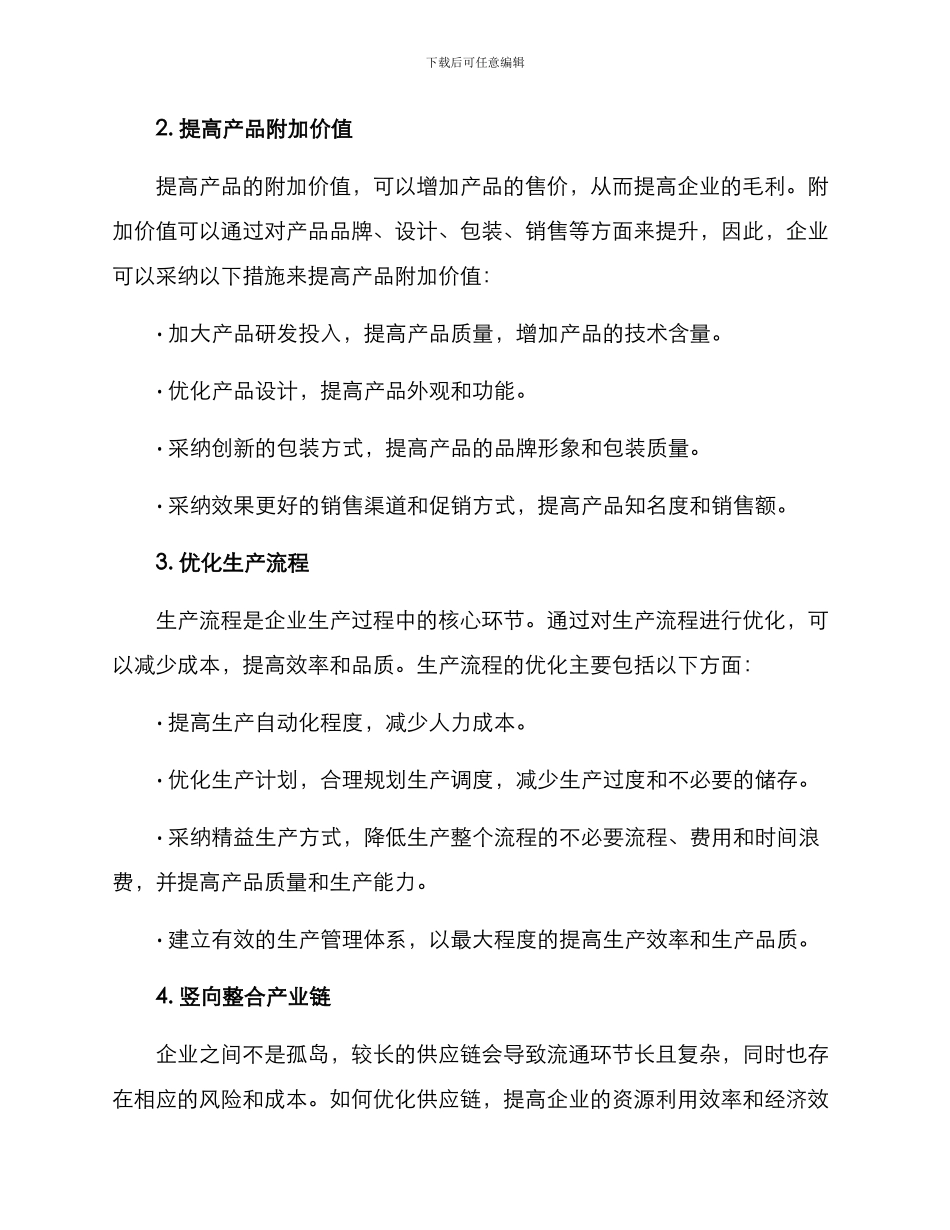 毛利提升方案_第2页