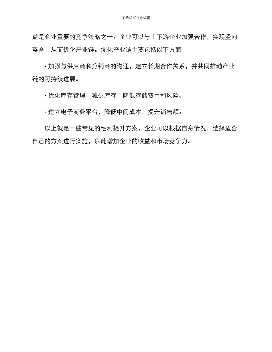 毛利提升方案_第3页