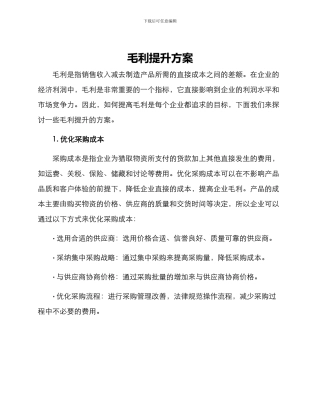 毛利提升方案