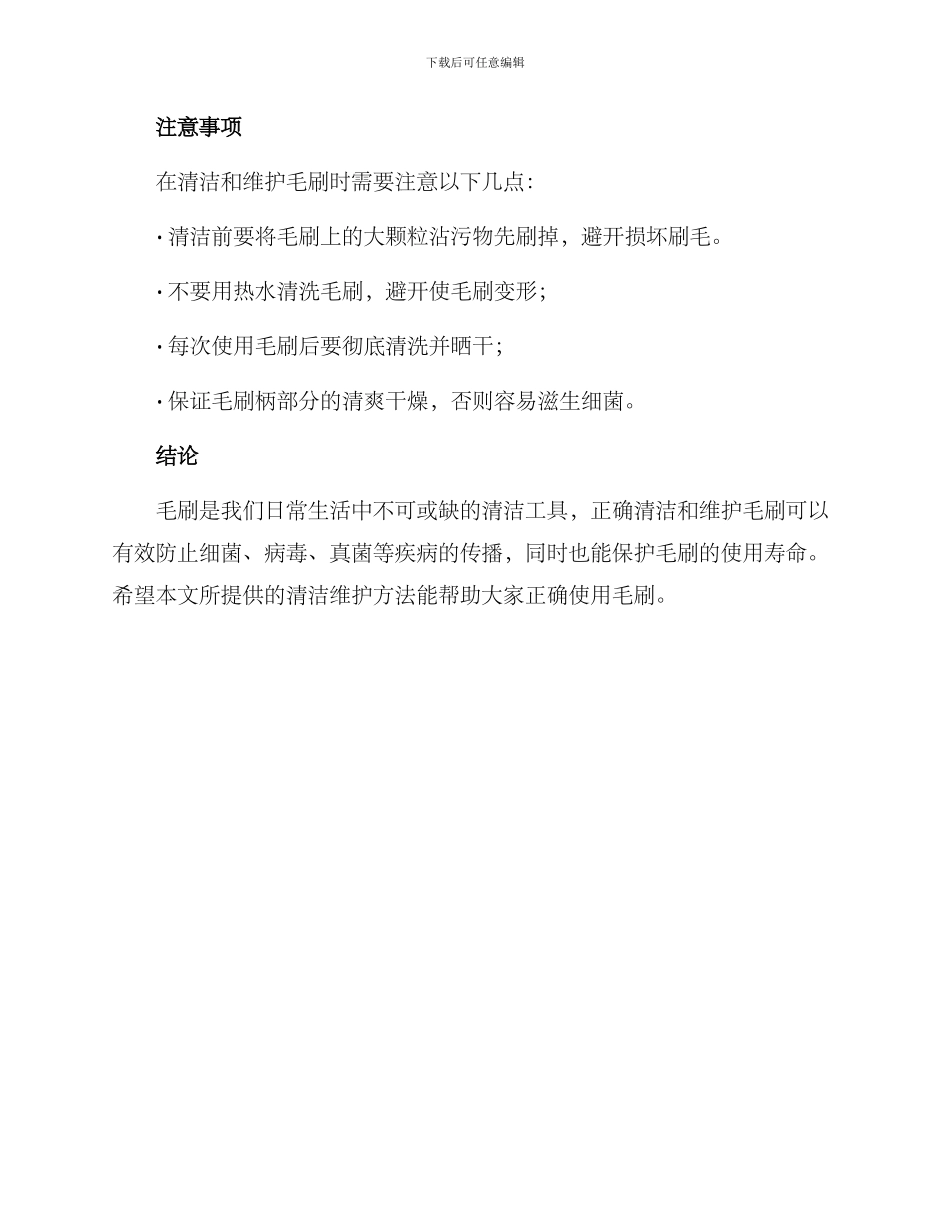 毛刷清洁维护方案_第3页