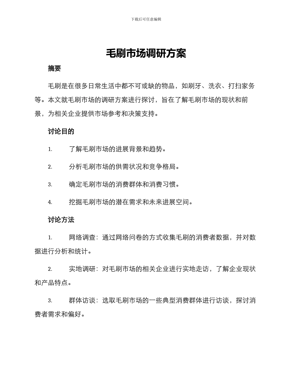 毛刷市场调研方案_第1页