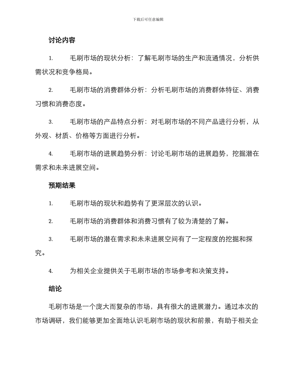 毛刷市场调研方案_第2页