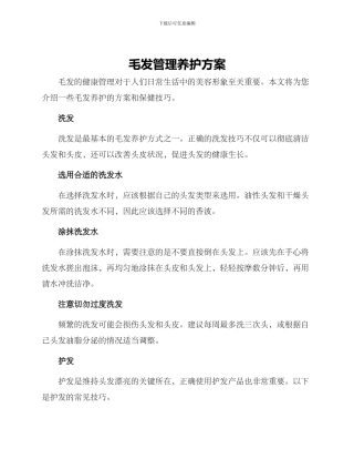毛发管理养护方案