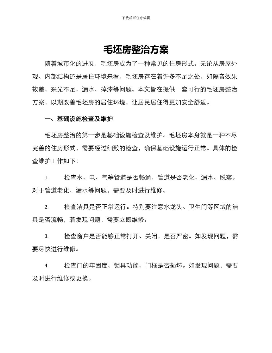 毛坯房整治方案_第1页