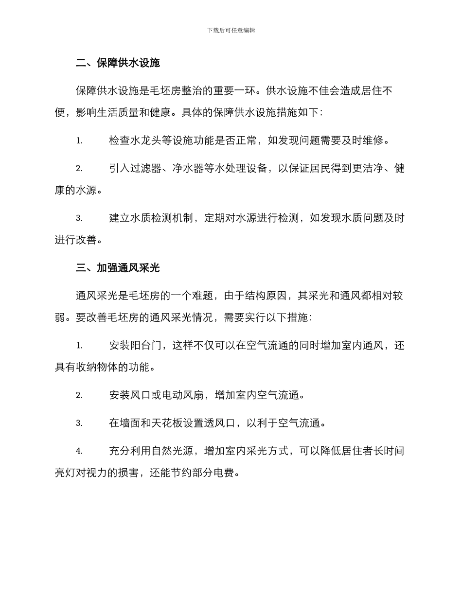 毛坯房整治方案_第2页