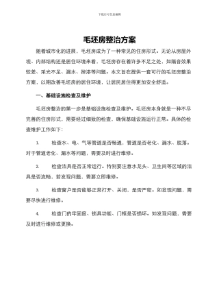 毛坯房整治方案