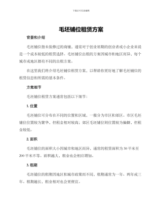 毛坯铺位租赁方案