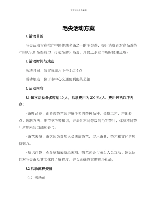 毛尖活动方案