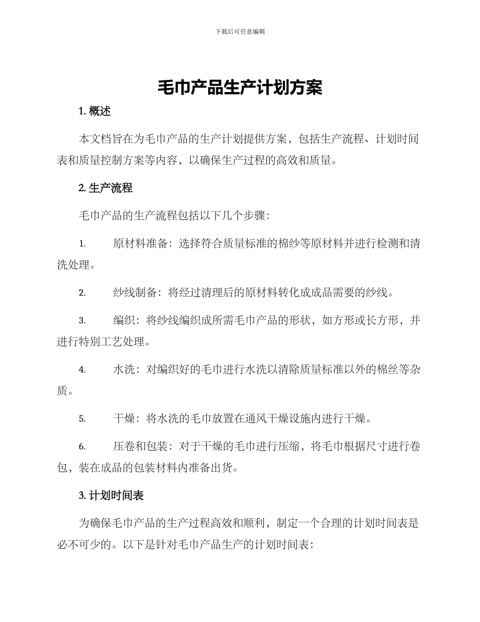 毛巾产品生产计划方案_第1页