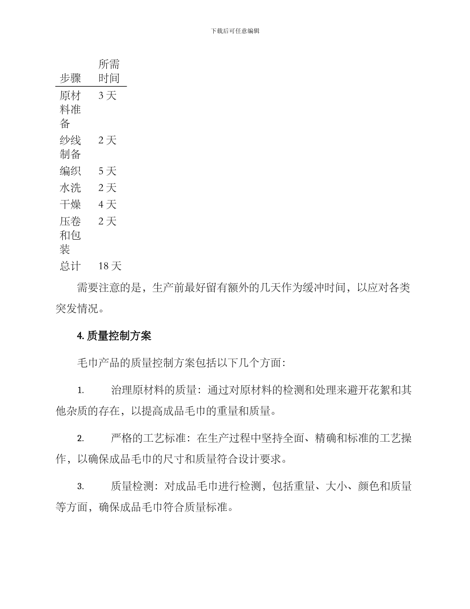 毛巾产品生产计划方案_第2页