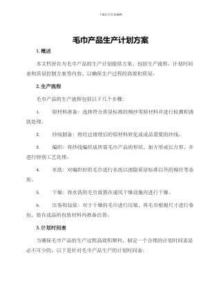 毛巾产品生产计划方案