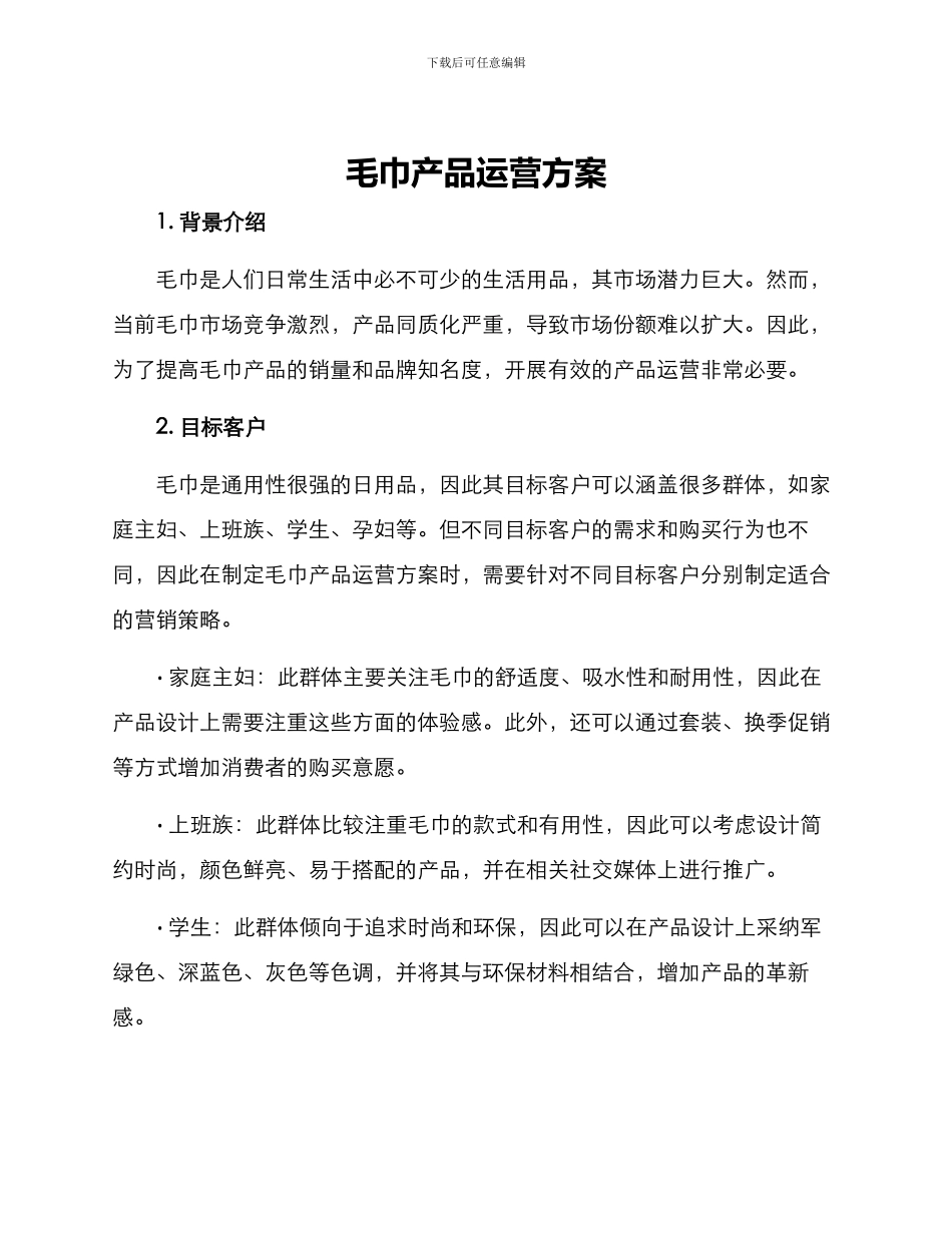 毛巾产品运营方案_第1页