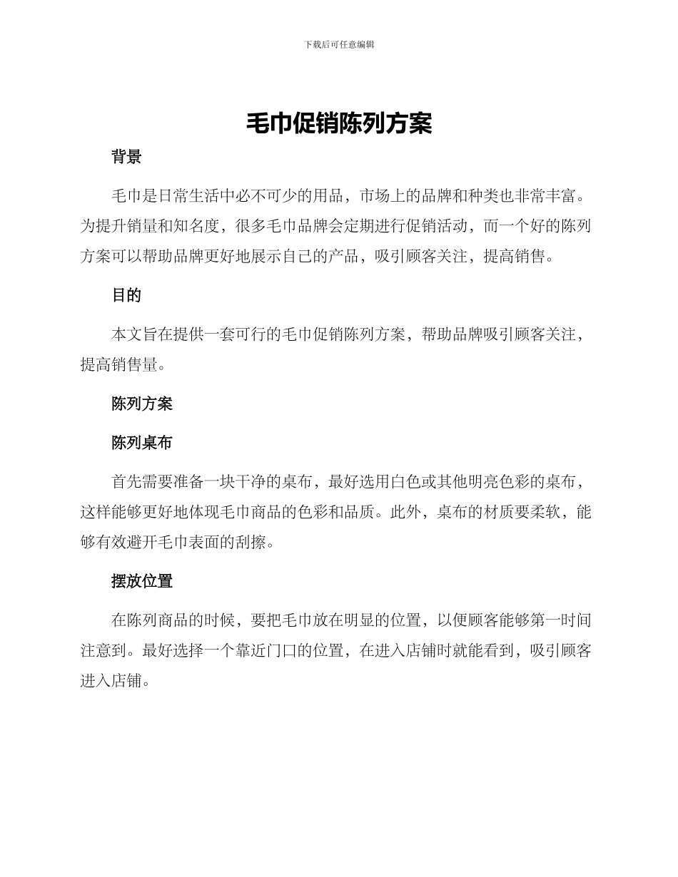 毛巾促销陈列方案_第1页