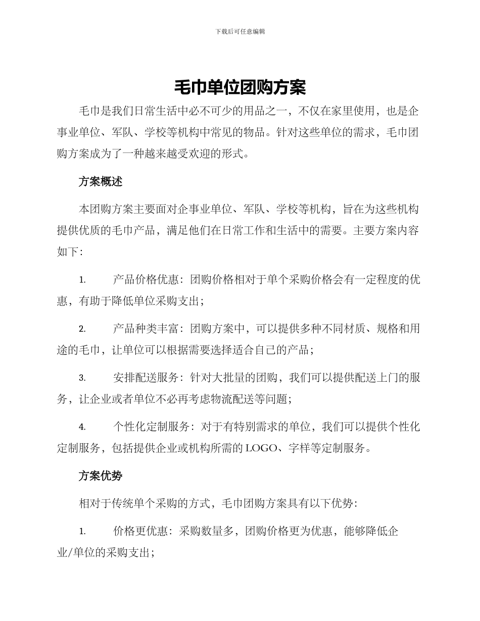 毛巾单位团购方案_第1页