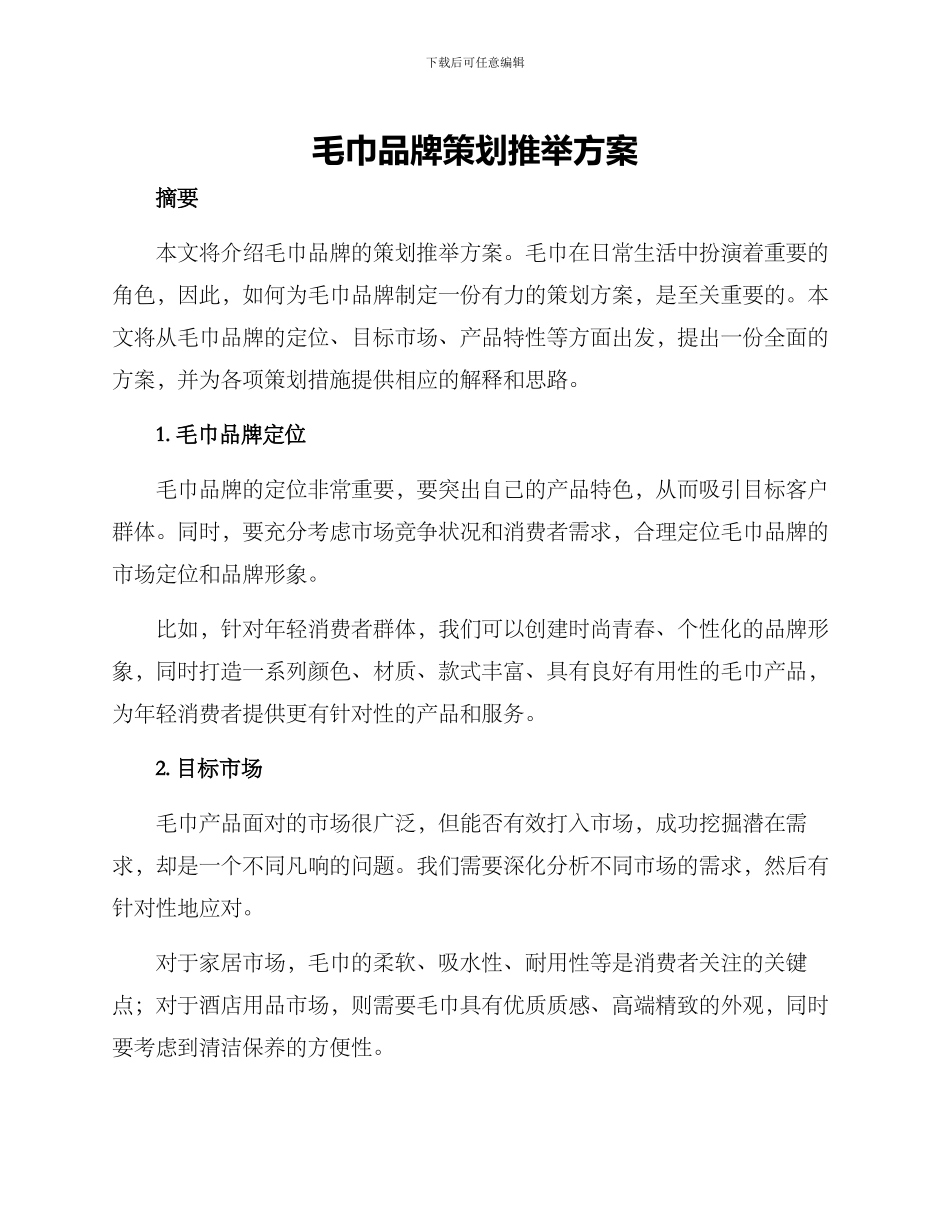 毛巾品牌策划推荐方案_第1页