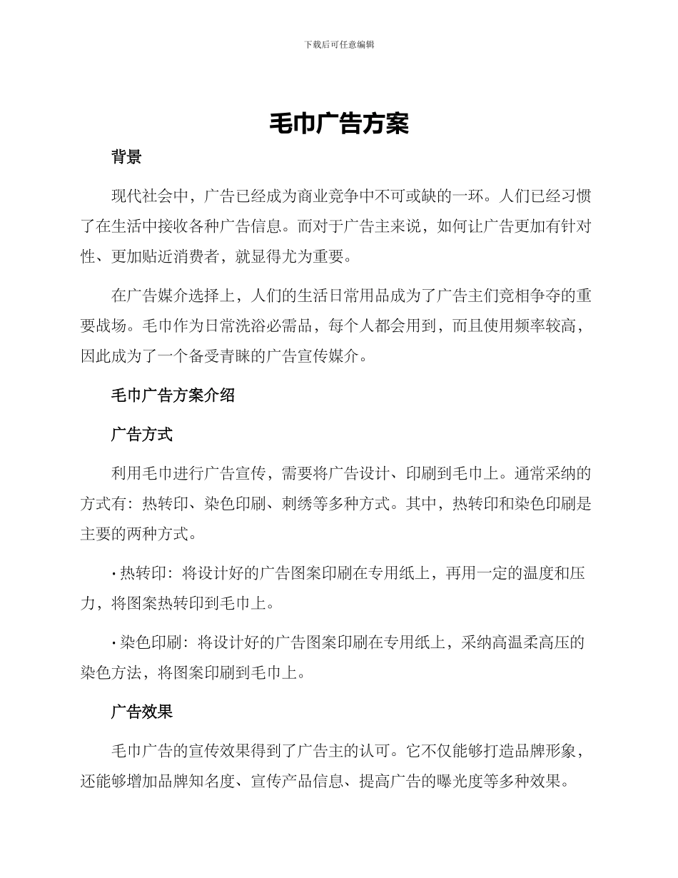 毛巾广告方案_第1页