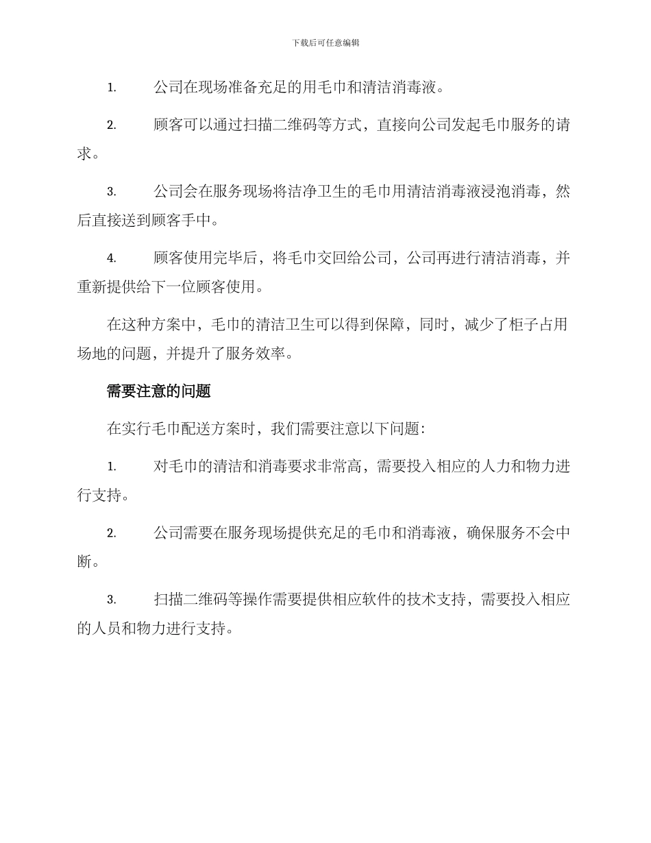 毛巾配送方案_第2页