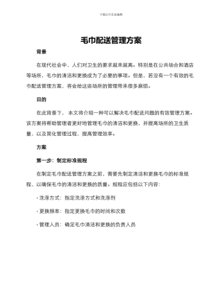 毛巾配送管理方案
