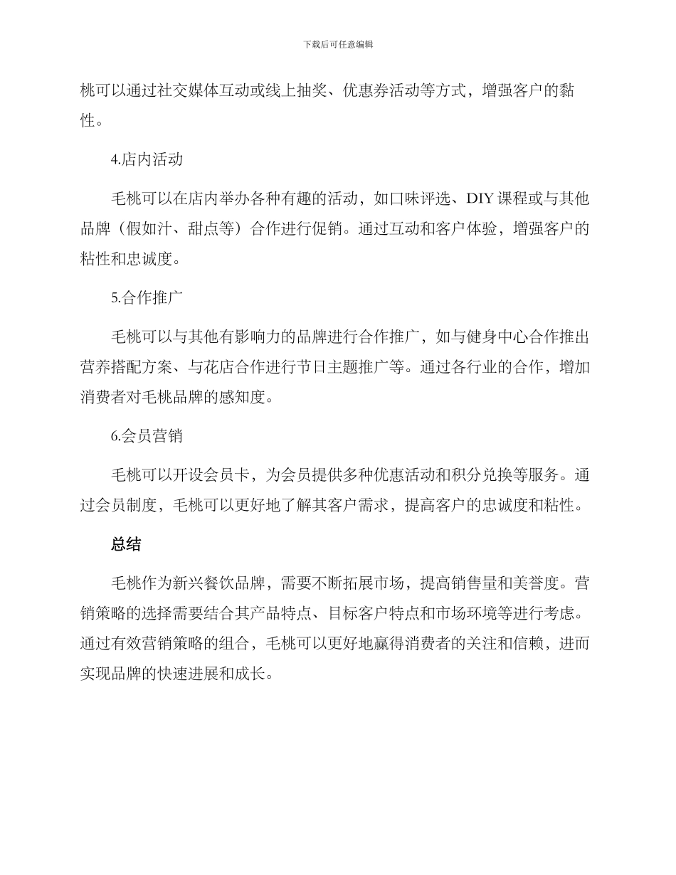 毛桃营销方案_第2页