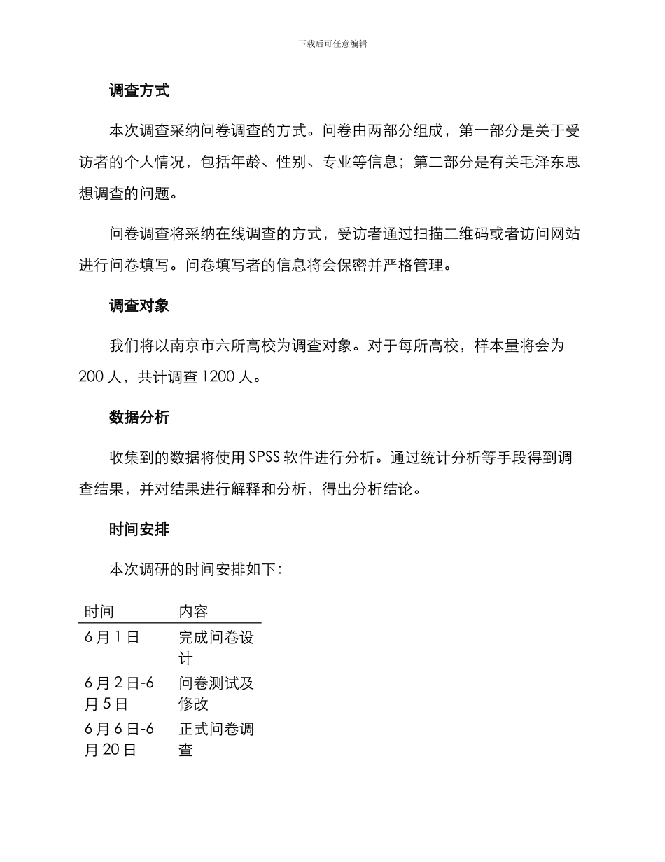 毛概调研方案_第2页