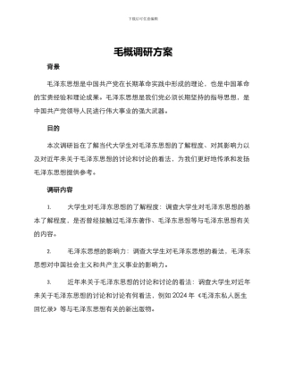 毛概调研方案