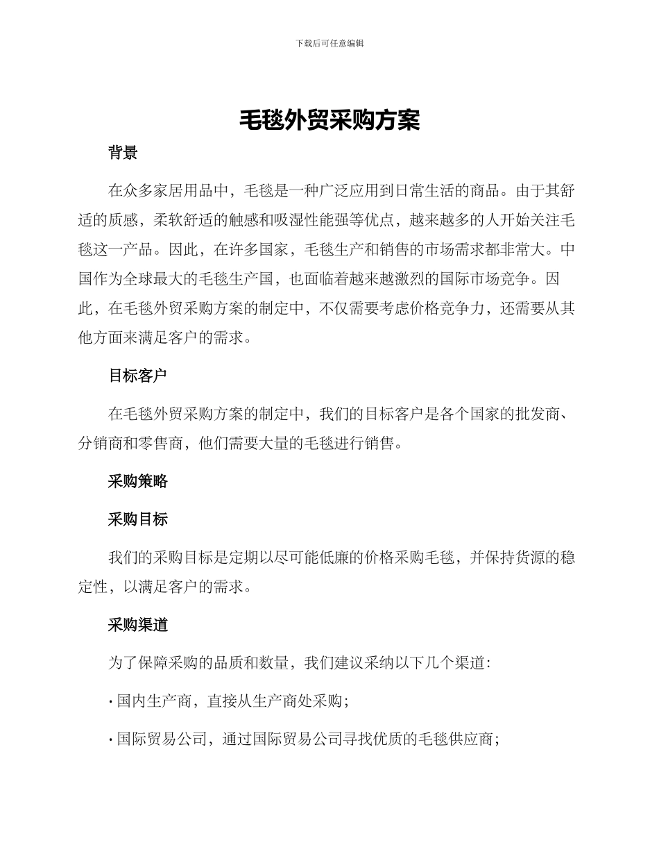 毛毯外贸采购方案_第1页