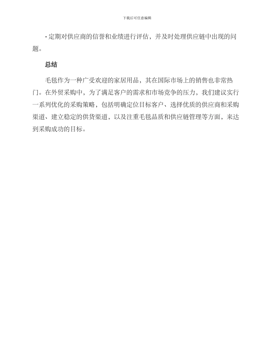 毛毯外贸采购方案_第3页