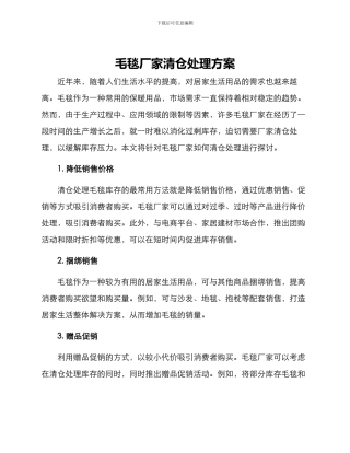 毛毯厂家清仓处理方案
