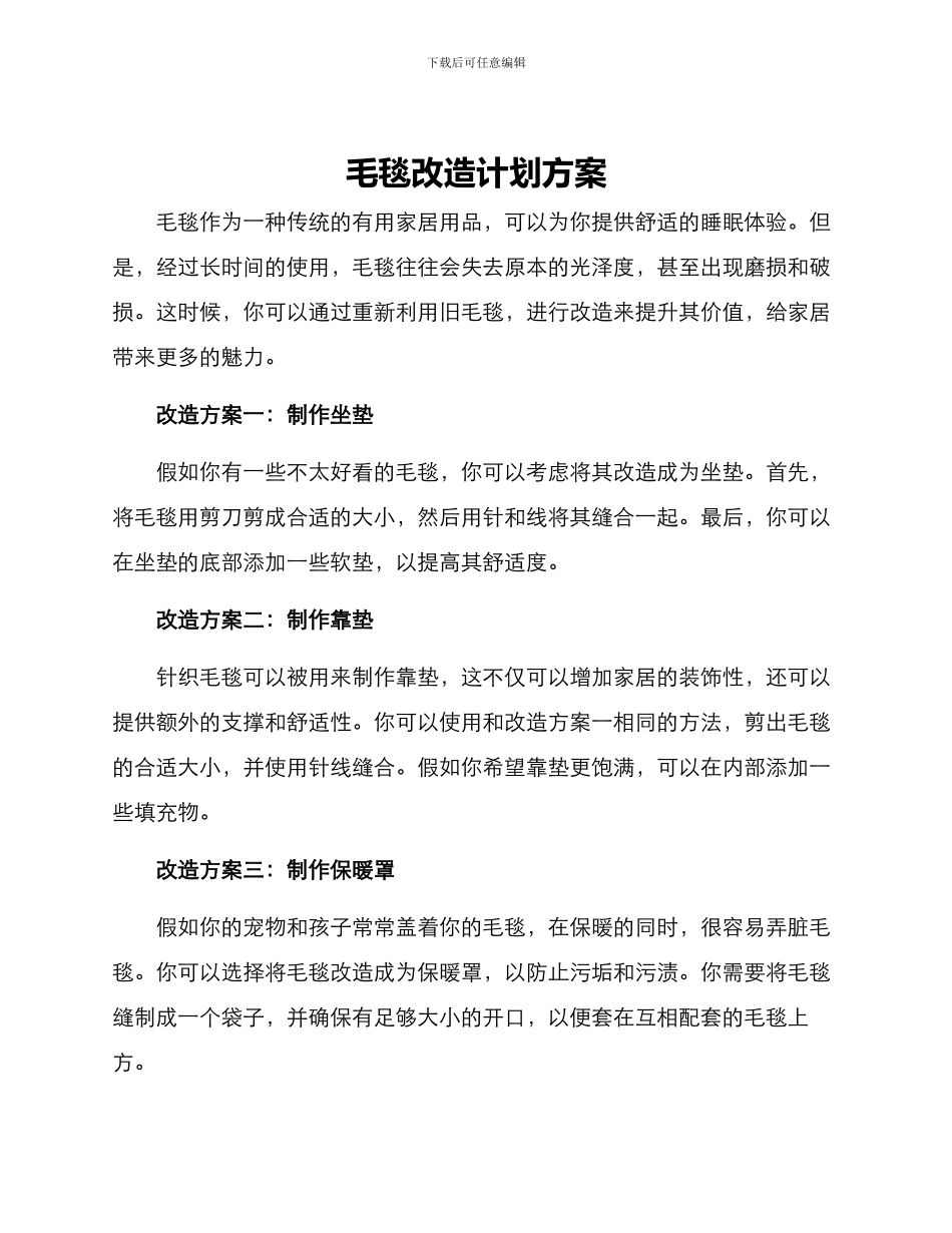 毛毯改造计划方案_第1页
