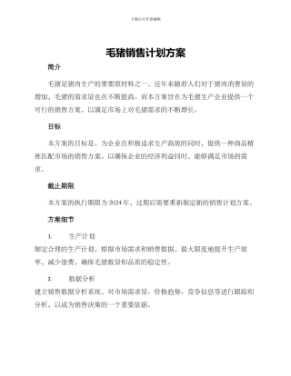 毛猪销售计划方案