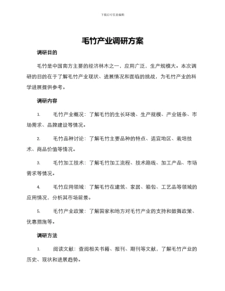 毛竹产业调研方案