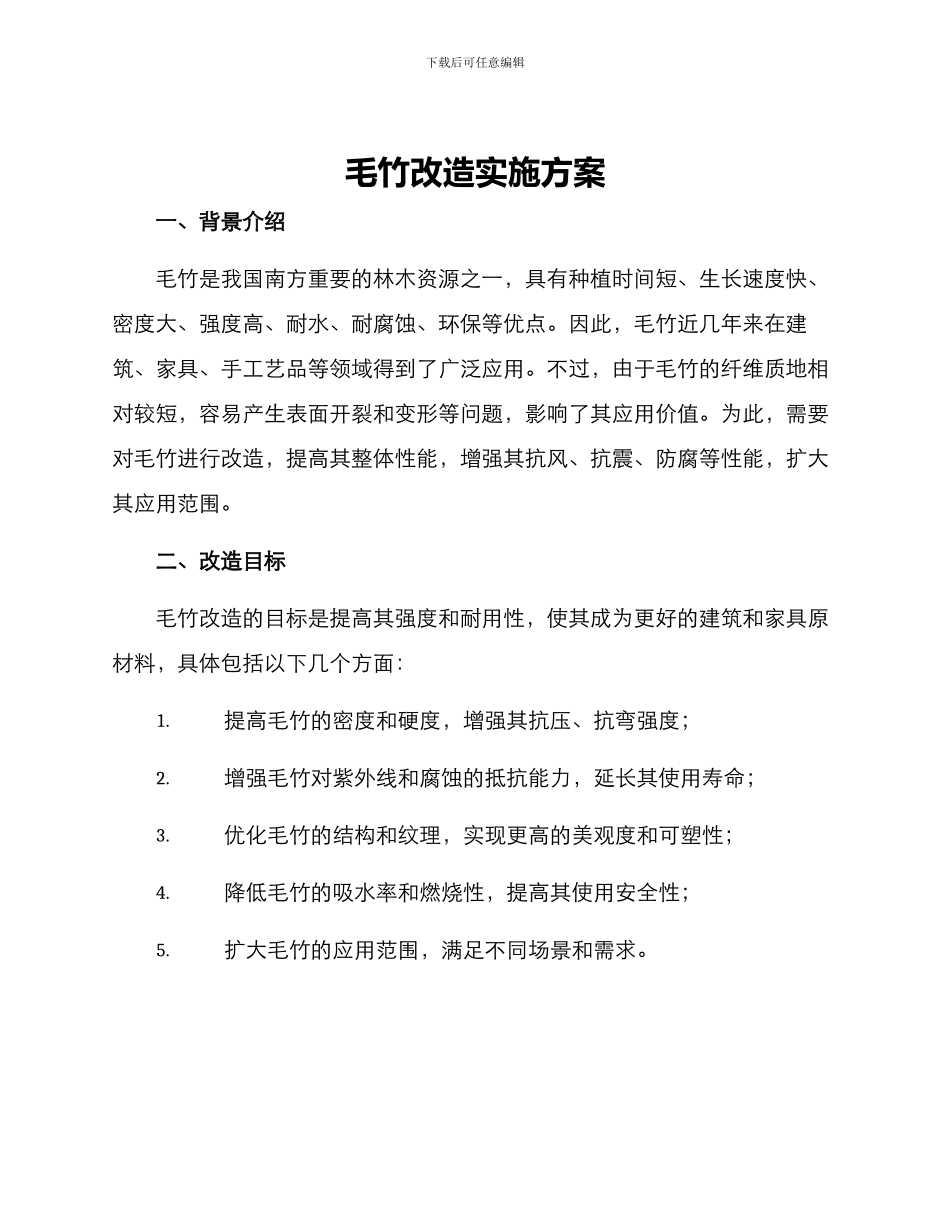 毛竹改造实施方案_第1页