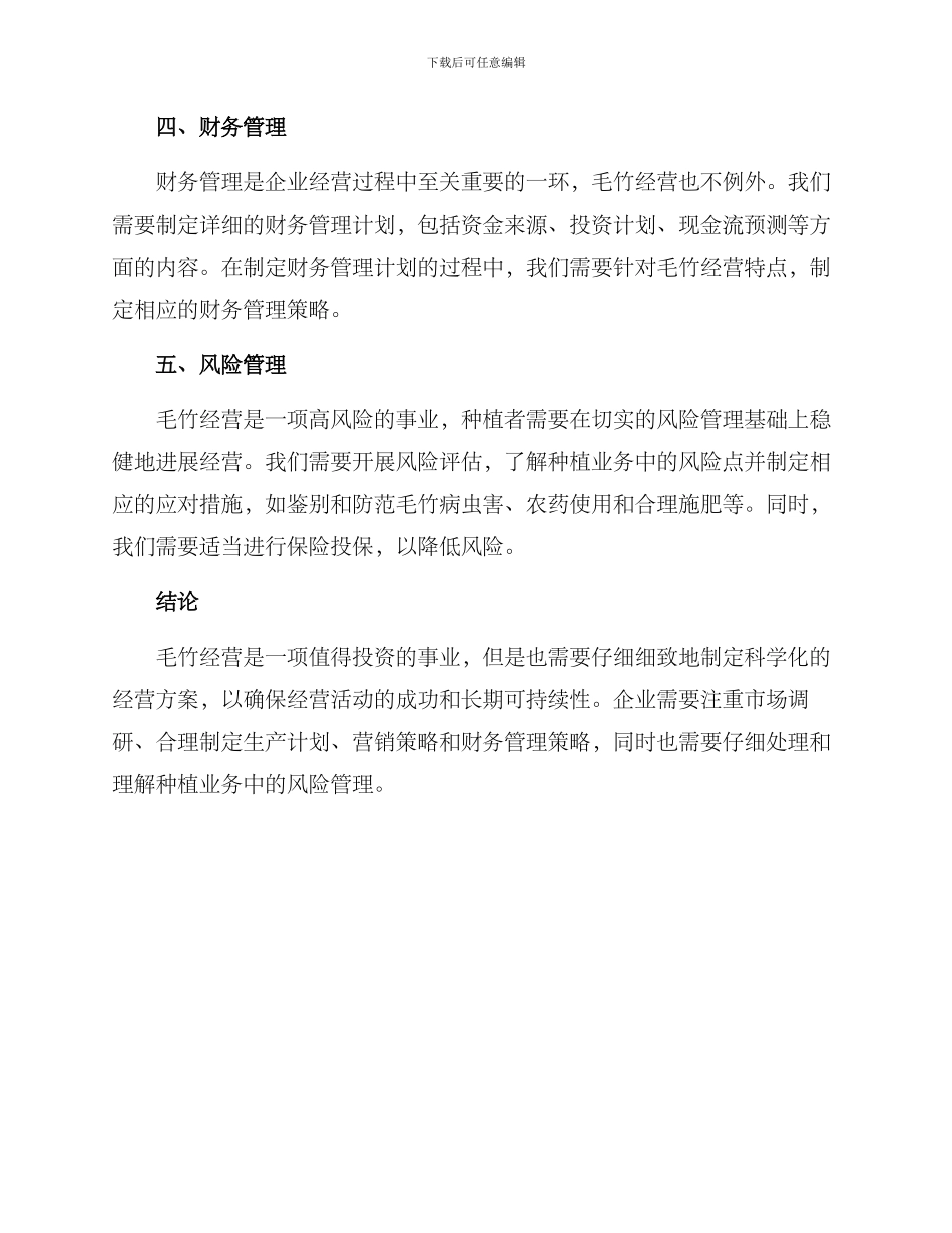 毛竹经营方案_第2页
