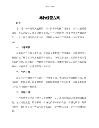 毛竹经营方案