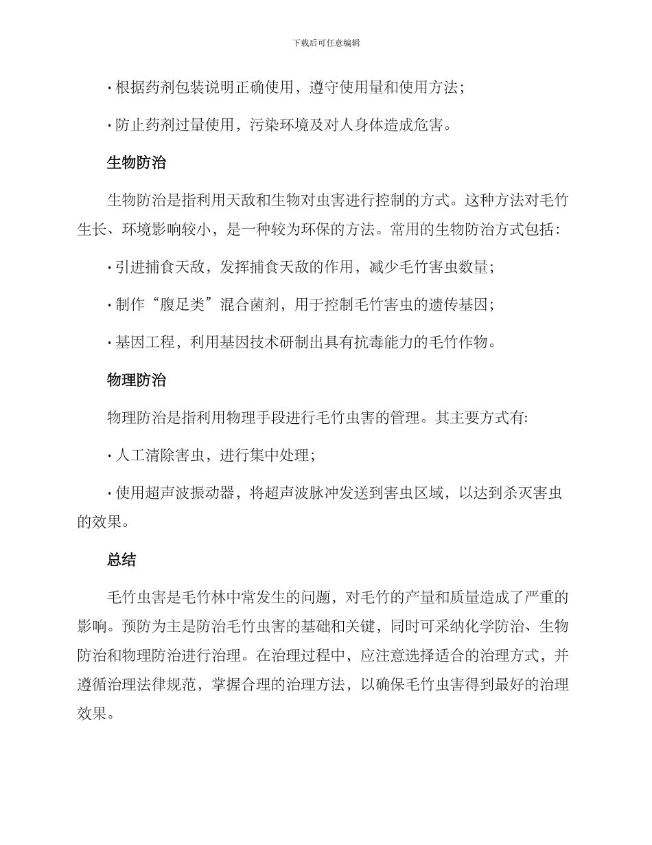 毛竹虫害治理方案_第2页