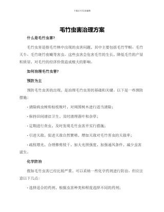 毛竹虫害治理方案