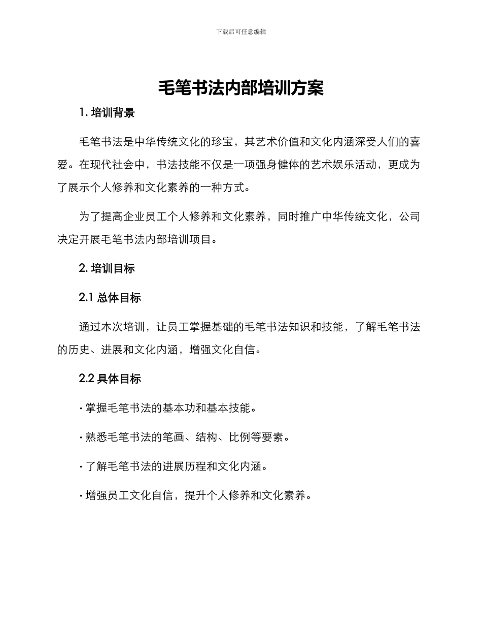毛笔书法内部培训方案_第1页