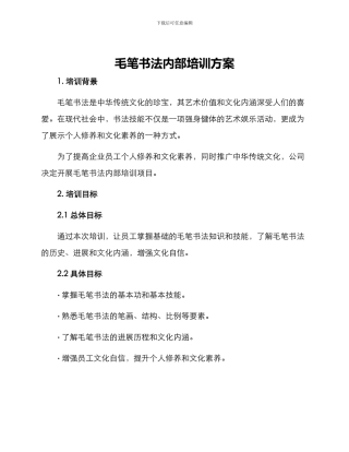 毛笔书法内部培训方案