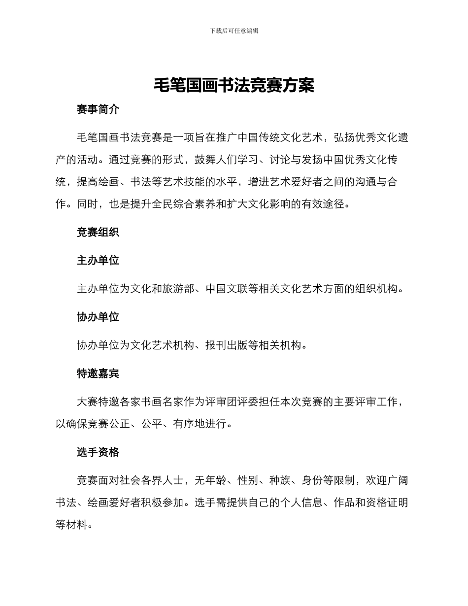 毛笔国画书法比赛方案_第1页
