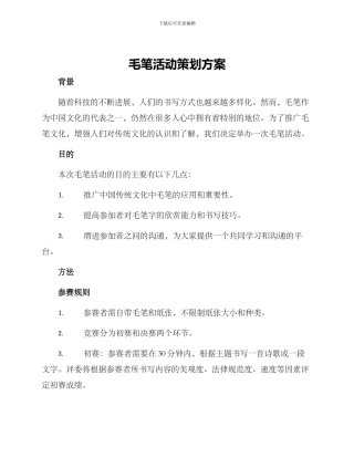 毛笔活动策划方案