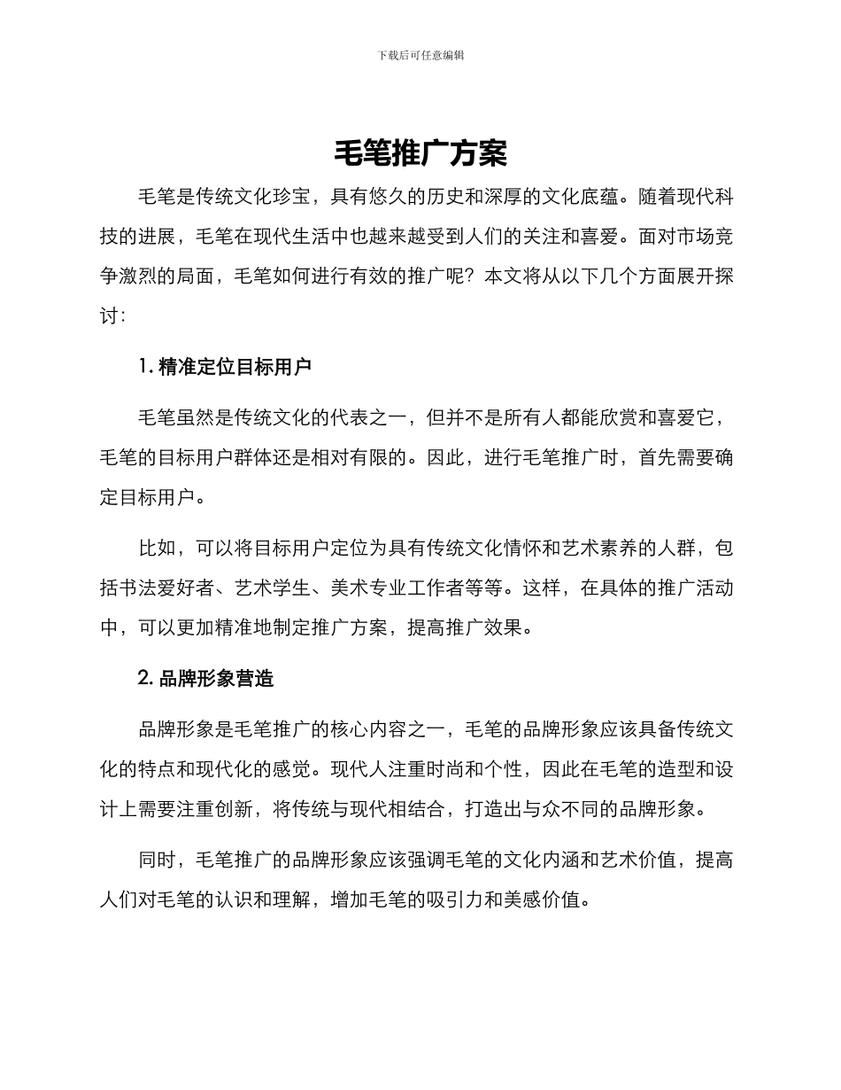 毛笔推广方案_第1页