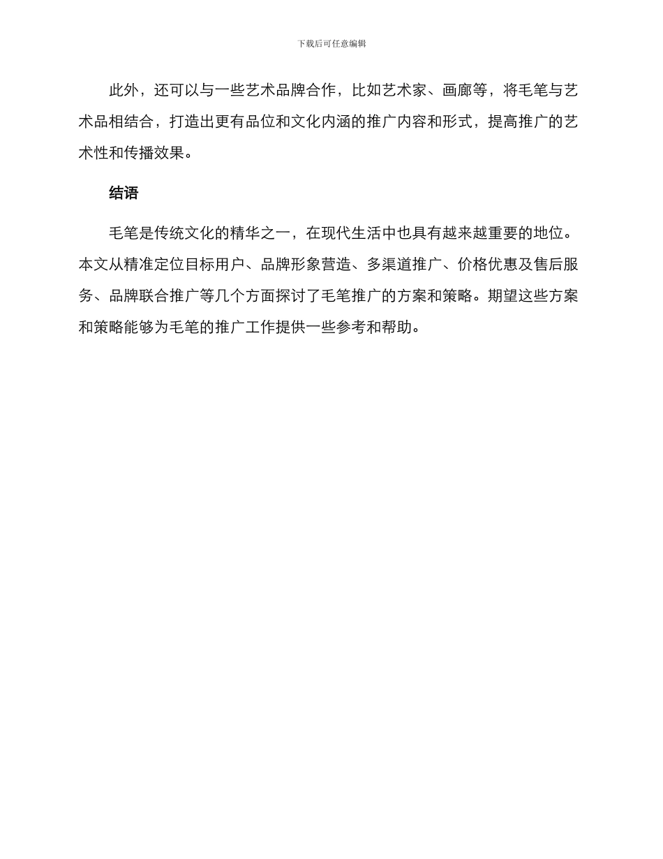 毛笔推广方案_第3页