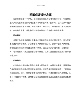 毛笔点评设计方案
